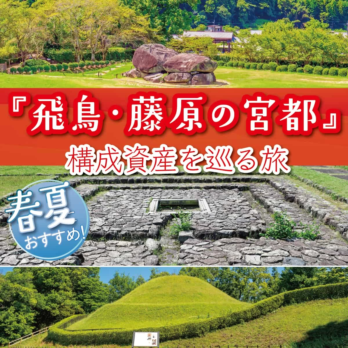 奈良県の世界遺産候補を先取り観光！飛鳥・藤原の宮都を巡る旅へ