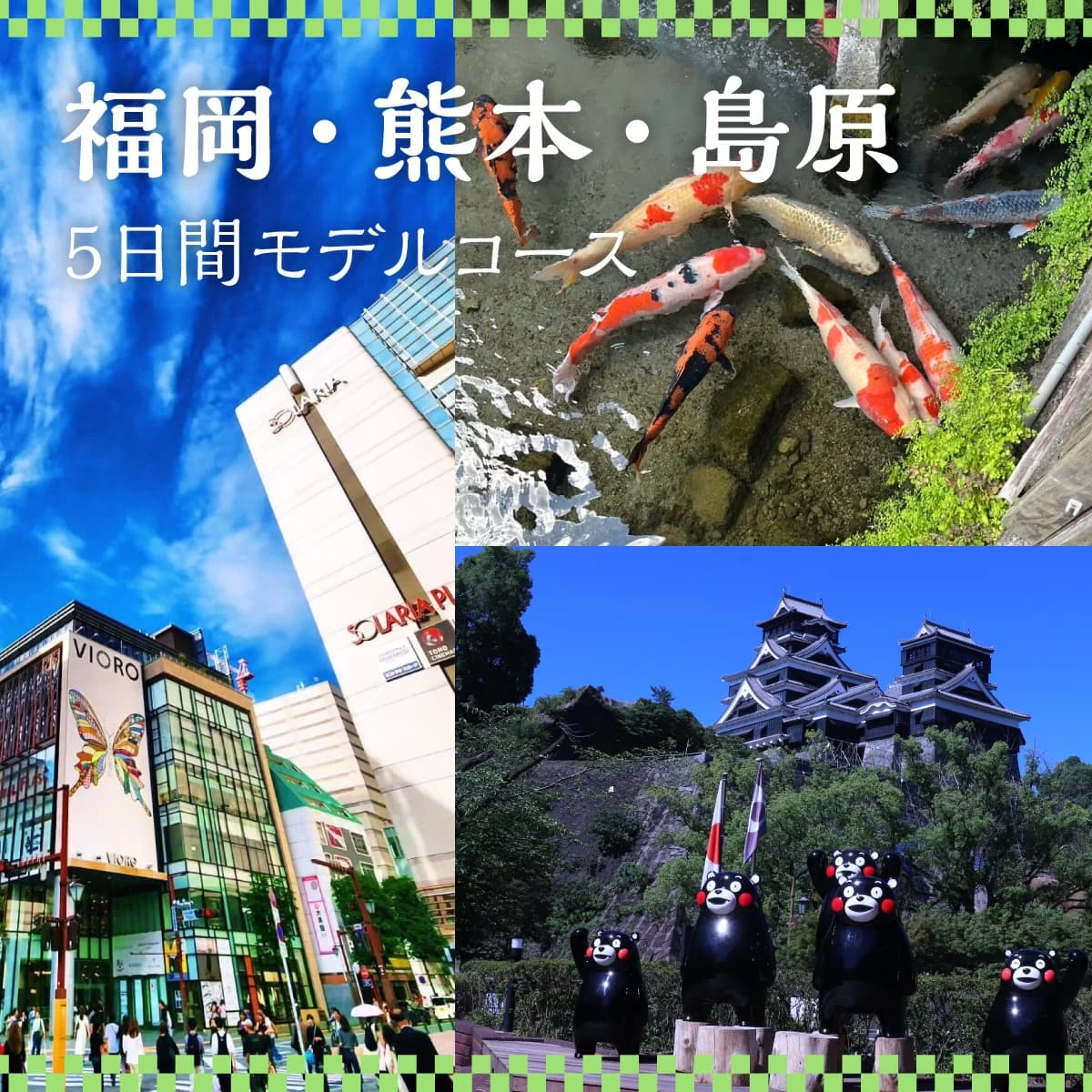 福岡・熊本・島原5日間モデルコース グルメ・文化・絶景巡り