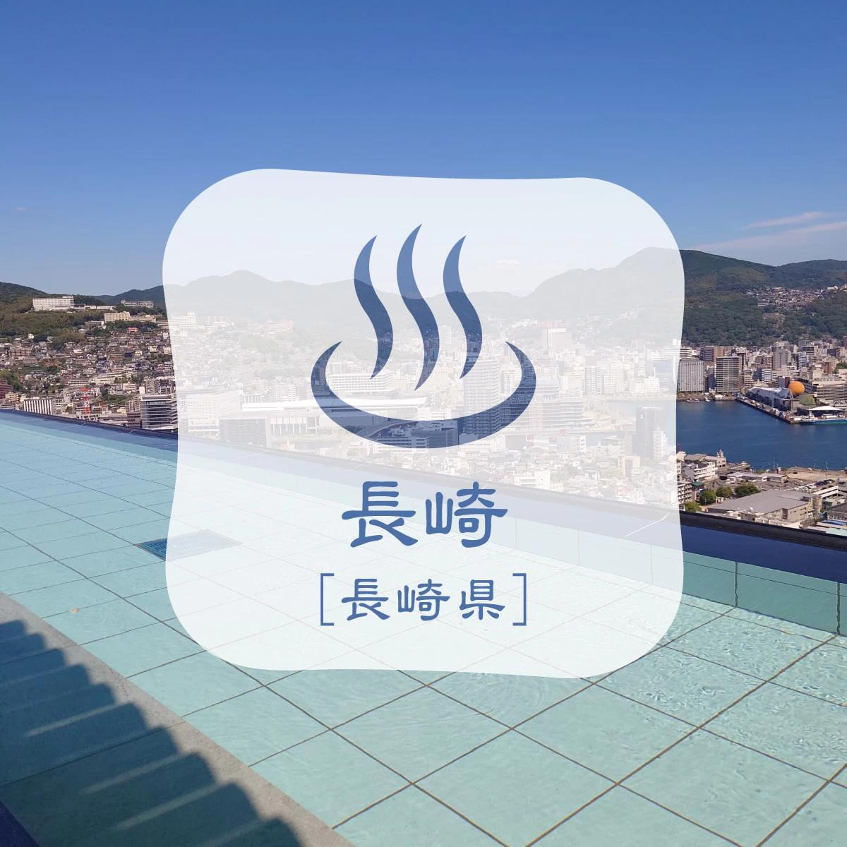 長崎の世界新三大夜景を望むホテルへ!海の絶景を巡るドライブ旅