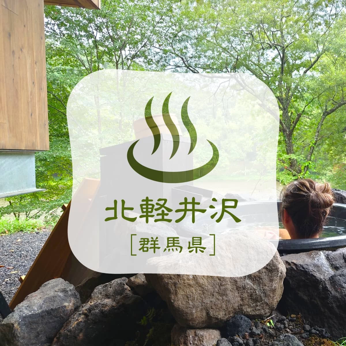 北軽井沢でプライベートサウナ&温泉の旅!浅間山のパワーも体感