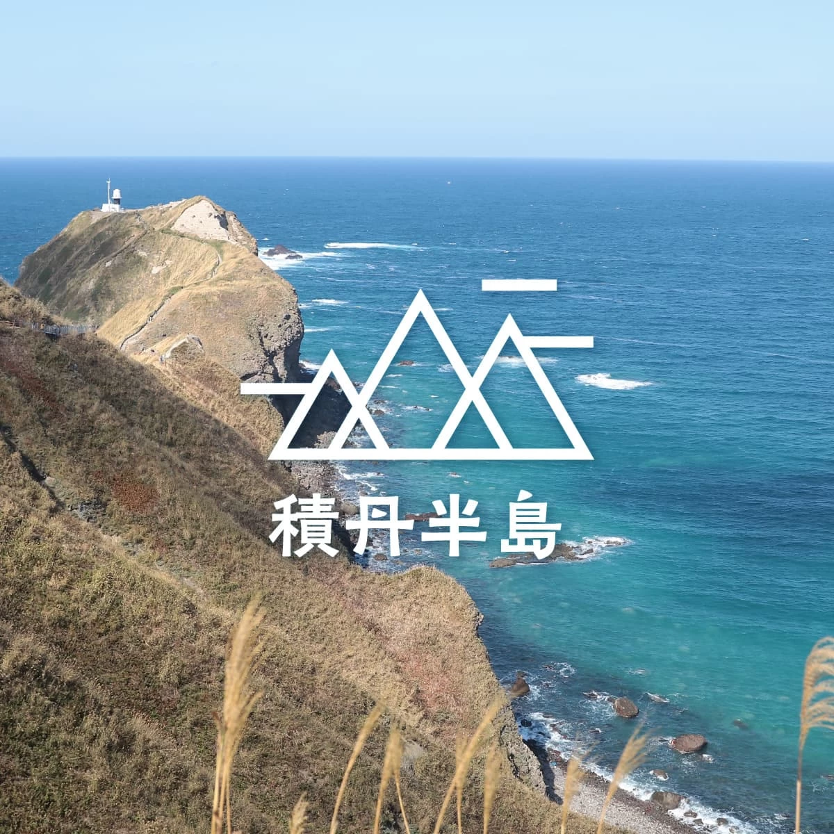 積丹半島へ1泊2日のハイキング旅!小樽で港町散歩も楽しむ旅