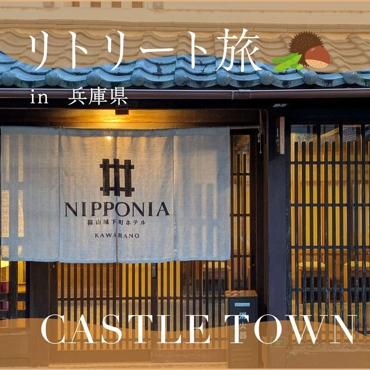 兵庫・丹波篠山の城下町ホテルへ!歴史建築や染め体験を楽しむ旅