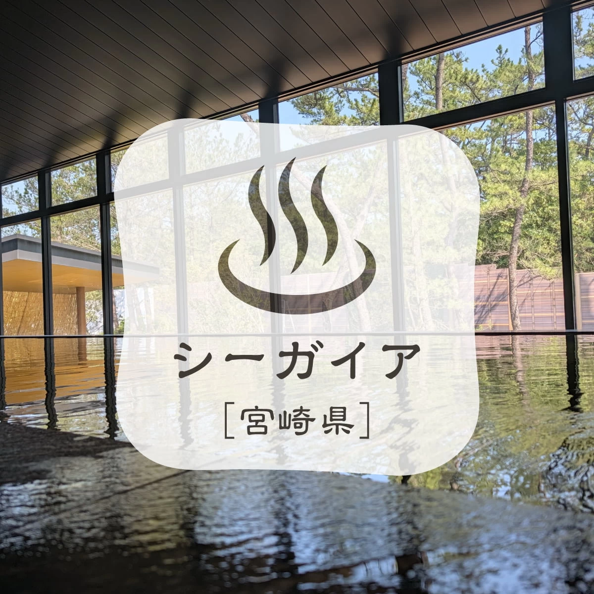 宮崎・シーガイアを満喫!温泉とスパ、美食を楽しむリゾート旅