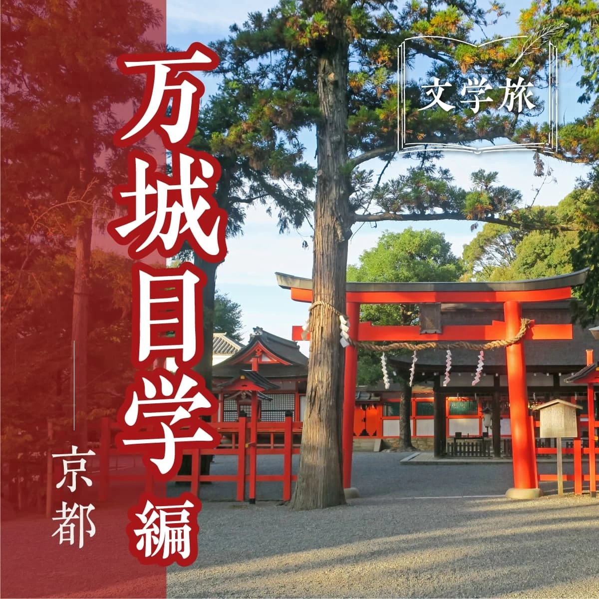 京都「鴨川ホルモー」ゆかりの地へ！陰陽五行説で巡る聖地巡礼旅