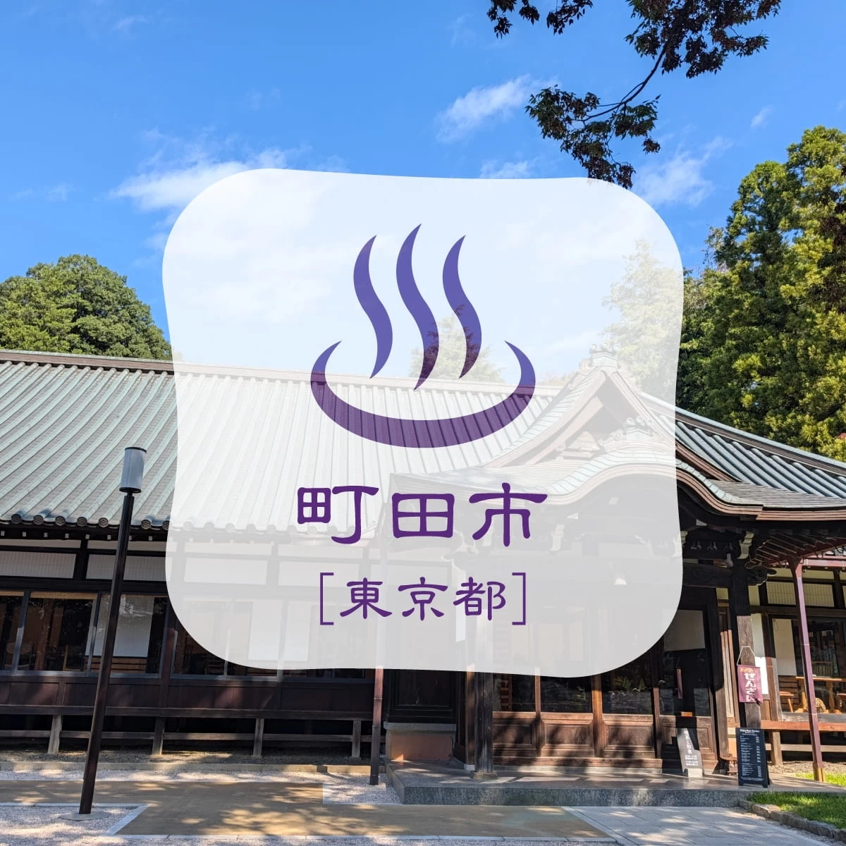 東京都町田市の魅力を発見！明治・昭和・現代の見どころを巡る旅