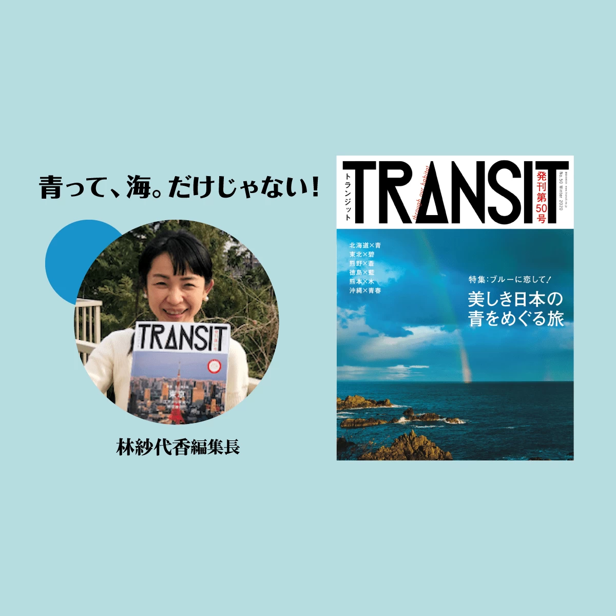 TRANSIT』林編集長l沖縄の青色をめぐる旅lみんなの旅プラン【旅色