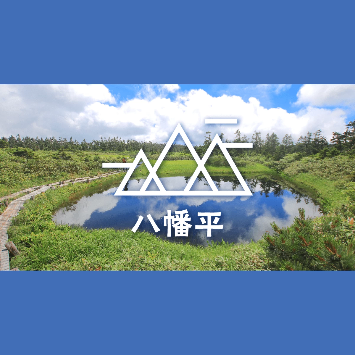 絶景・温泉を求めて！ カップルで東北縦断の山旅｜みんなの旅プラン【旅色】｜旅行プランは旅色で。