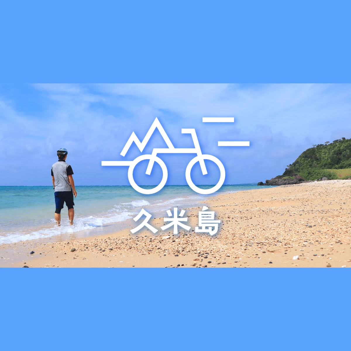 グルメ、お宿