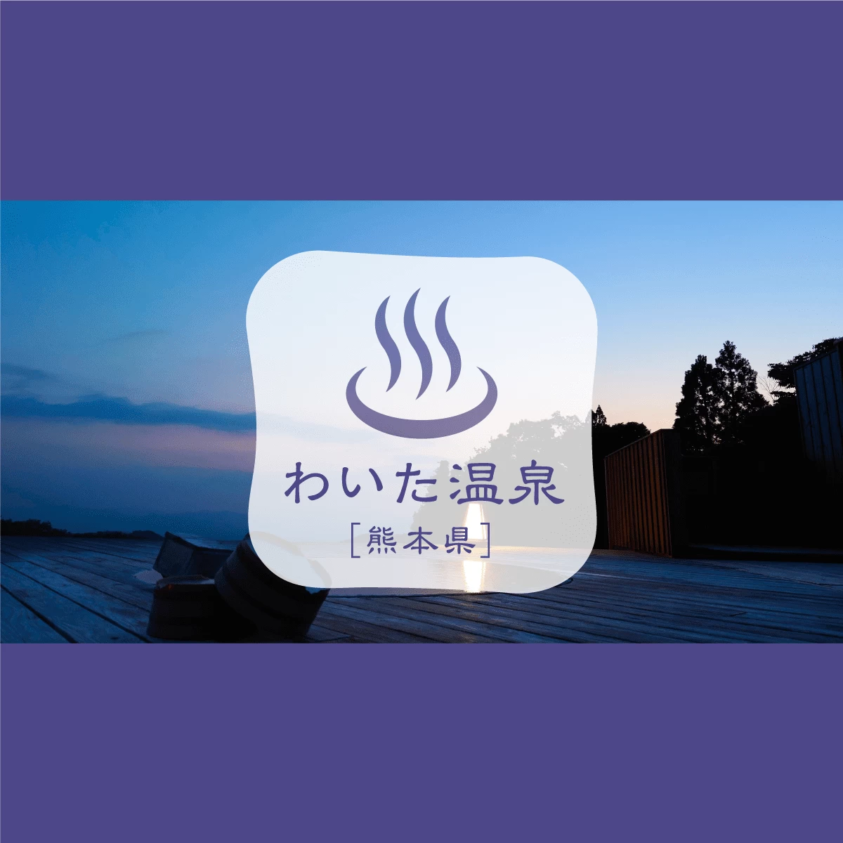 熊本・わいた温泉郷へ｜ブルーの名湯を楽しむ旅（2日目）｜旅行プランは旅色で。