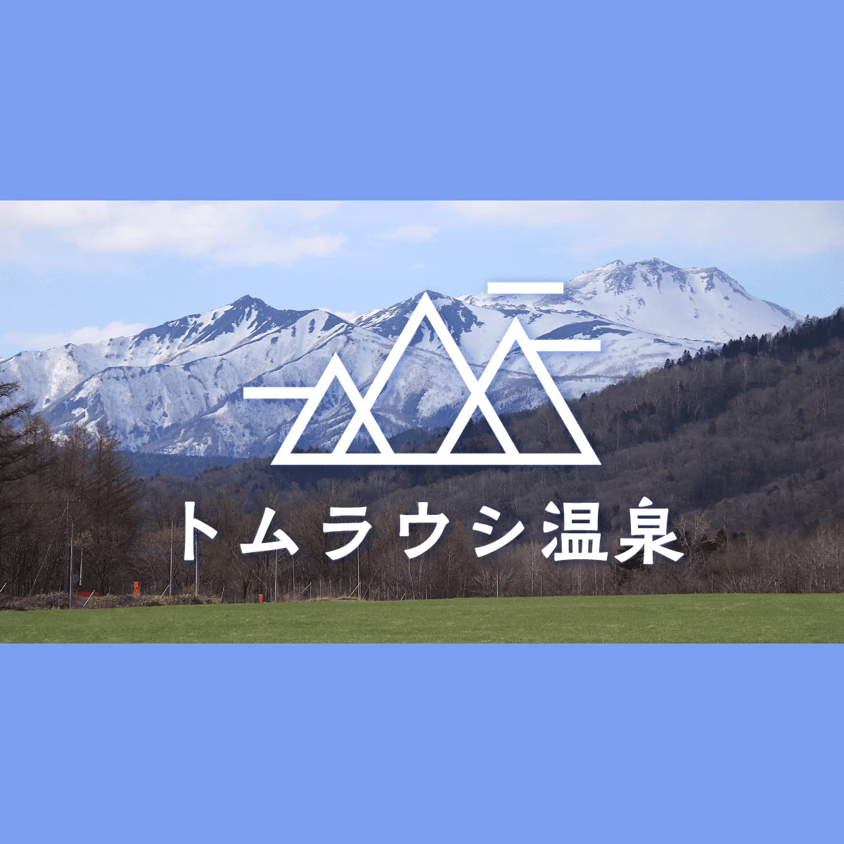 北海道のトムラウシへ｜秘湯や絶景を満喫の旅｜旅行プランは旅色で。
