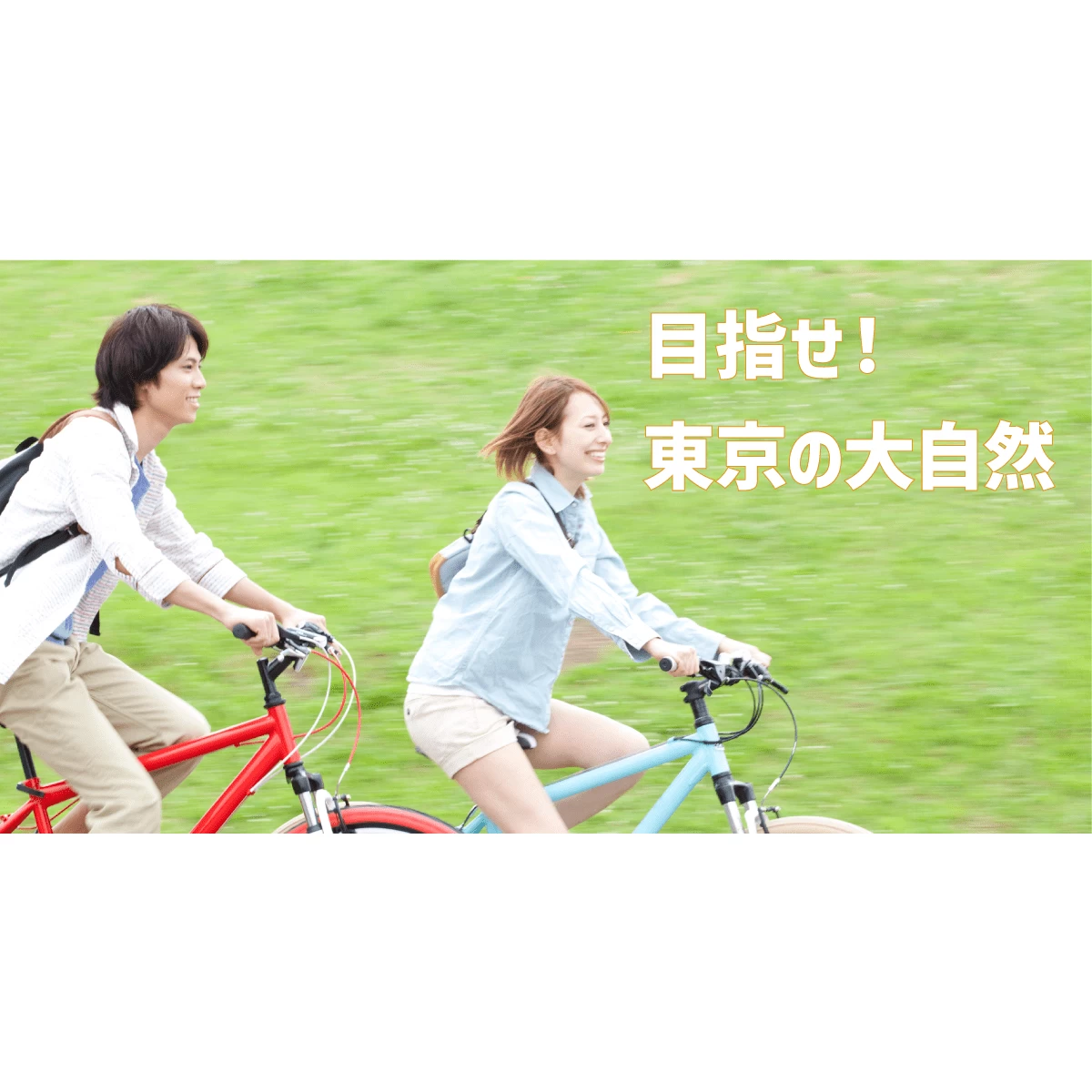調布を巡る自転車デート｜豊かな自然を満喫しよう｜みんなの旅プラン 
