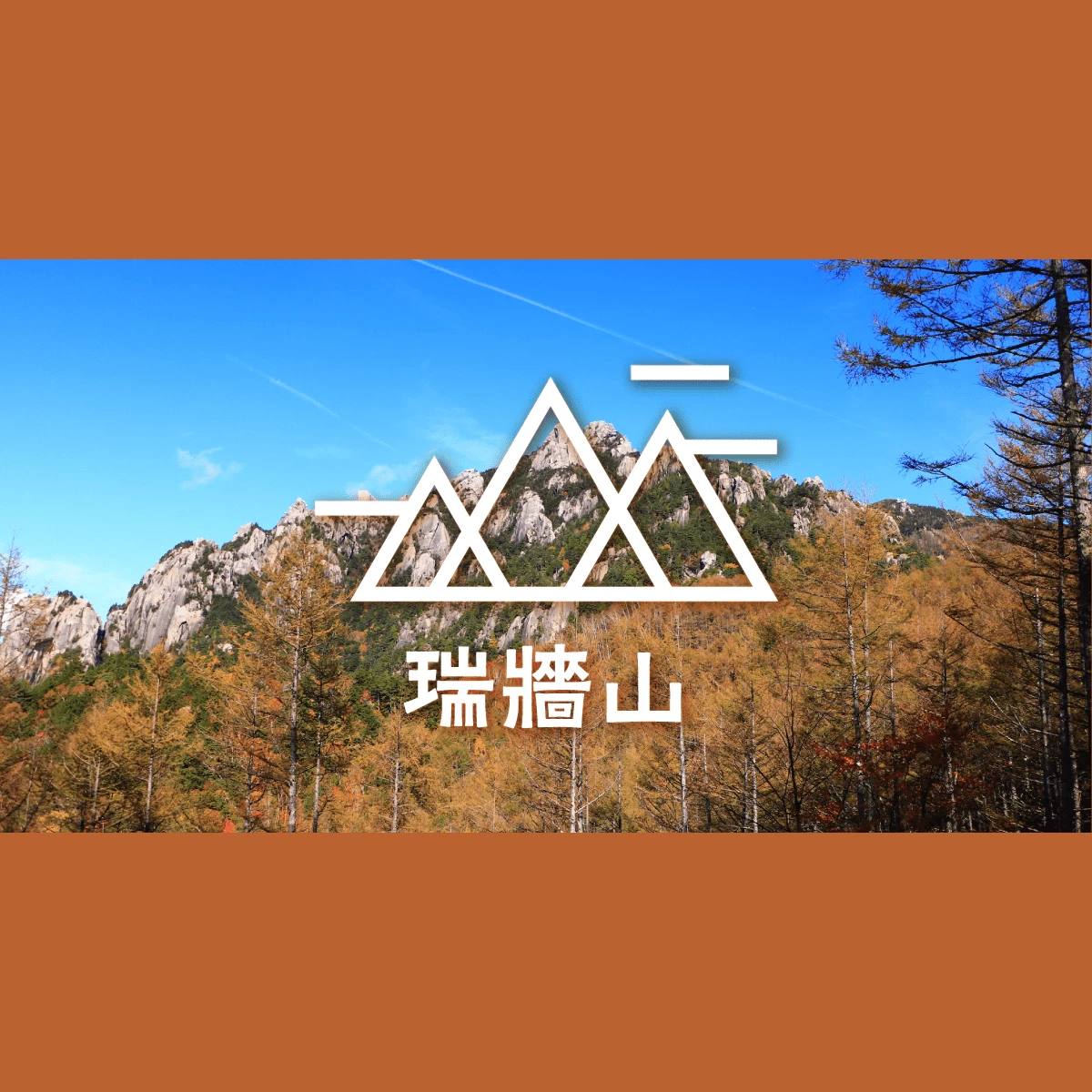 山梨の瑞牆山へ紅葉の旅｜ジンギスカンも堪能！｜旅行プランは旅色で。