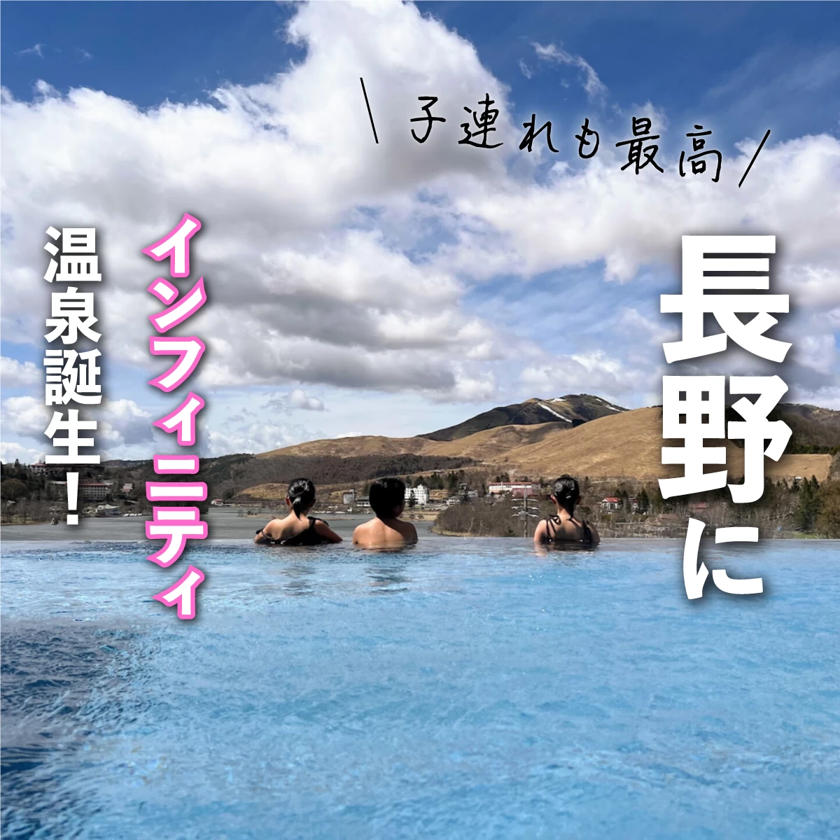 長野で1泊2日の子連れ旅。インフィニティ温泉に絶景に牧場も！｜旅行プランは旅色で。