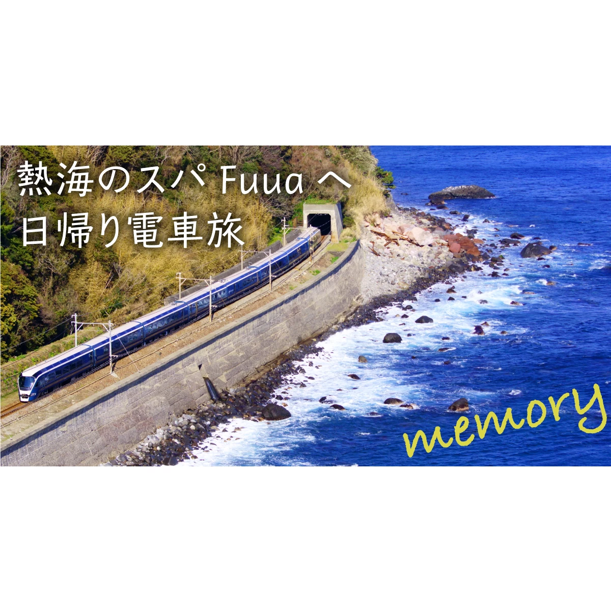 サフィール踊り子で熱海へ！オーシャンスパFuuaで癒やし体験｜旅行