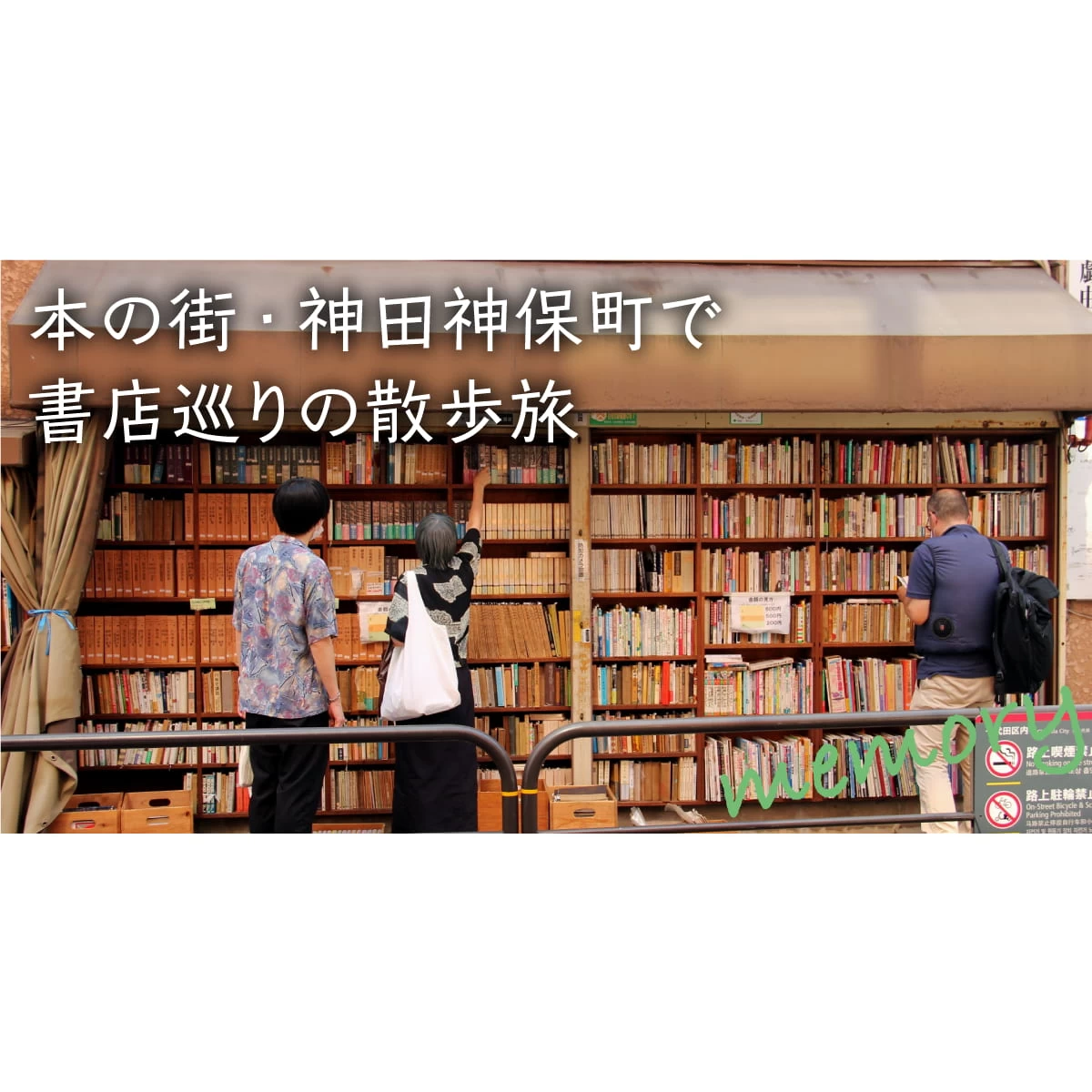 神田神保町で書店巡り。本とカレーと珈琲を楽しむ日帰り散歩旅｜旅行プランは旅色で。