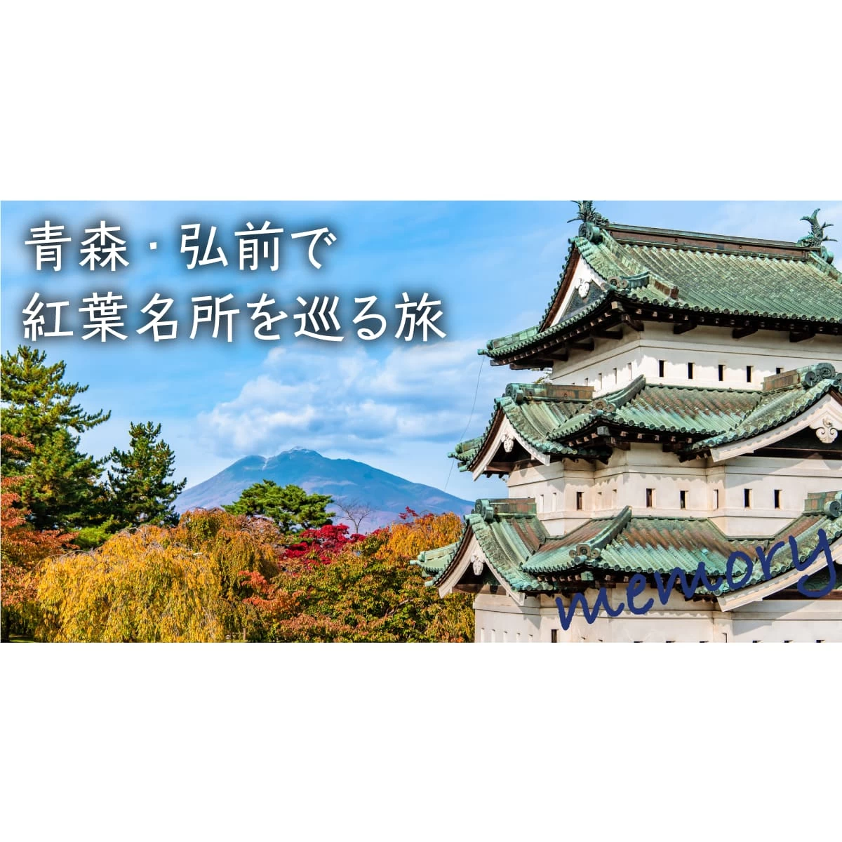 青森で紅葉名所を巡るドライブデート。弘前城や藤田記念庭園へ｜旅行プランは旅色で。