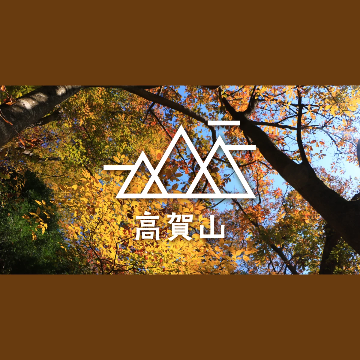 岐阜・美濃地方の高賀山へ紅葉登山 モネの池も訪れる日帰り旅｜旅行