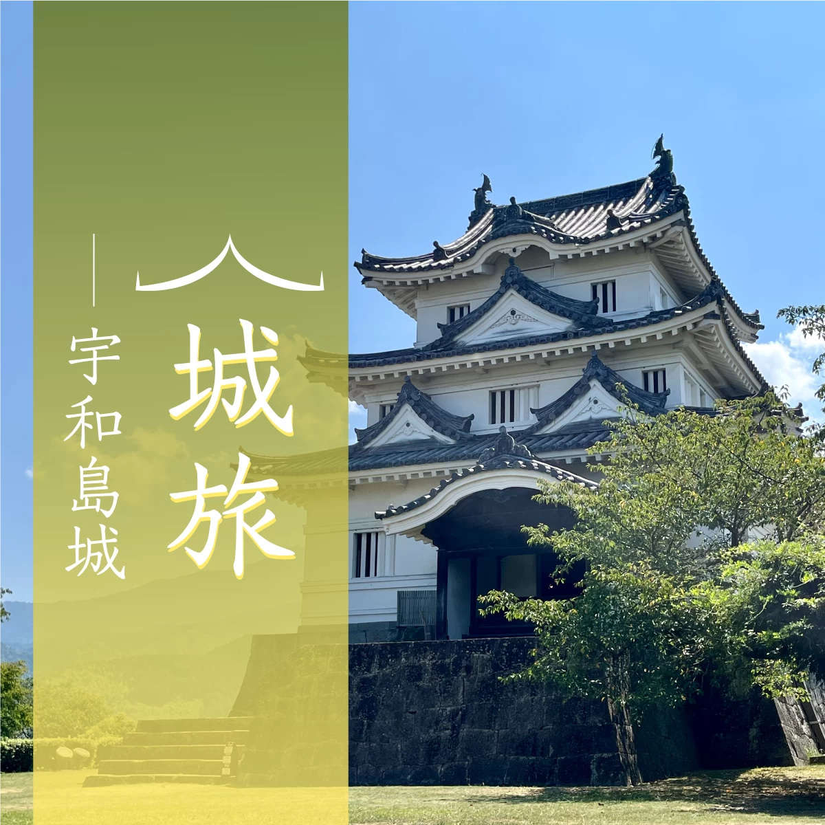 愛媛・南予を観光 宇和島城や城下町散策を楽しむひとり旅｜旅行