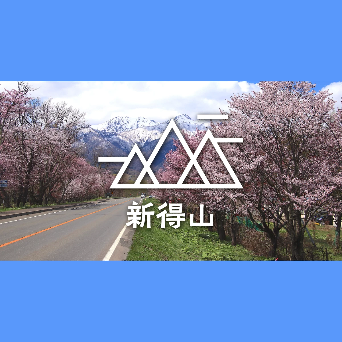 北海道の南富良野・新得山へ　桜を望む絶景ハイキング＆グルメ旅｜旅行プランは旅色で。