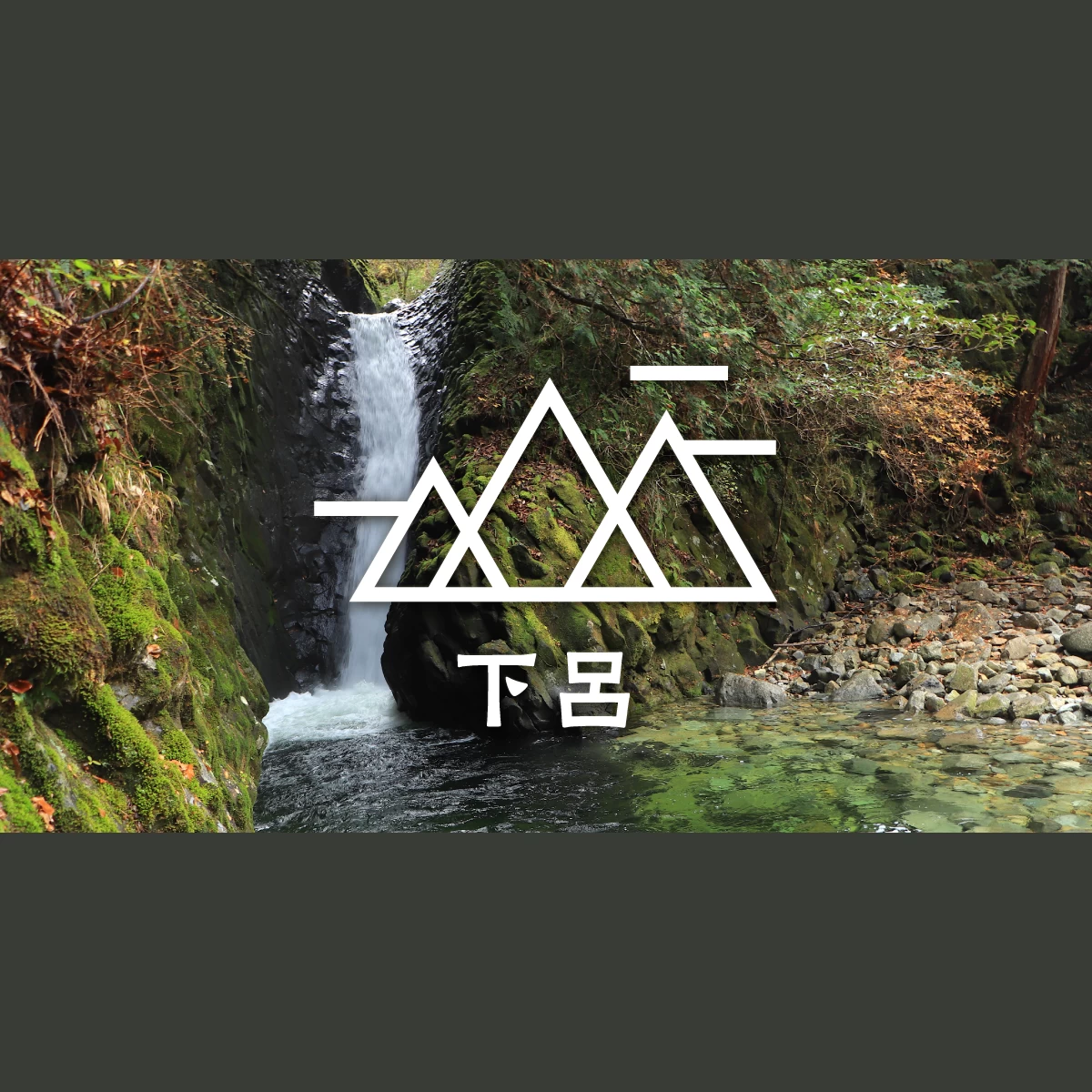 下呂の奥座敷へ日帰りハイキング！ 滝めぐり＆温泉も満喫｜旅行プランは旅色で。