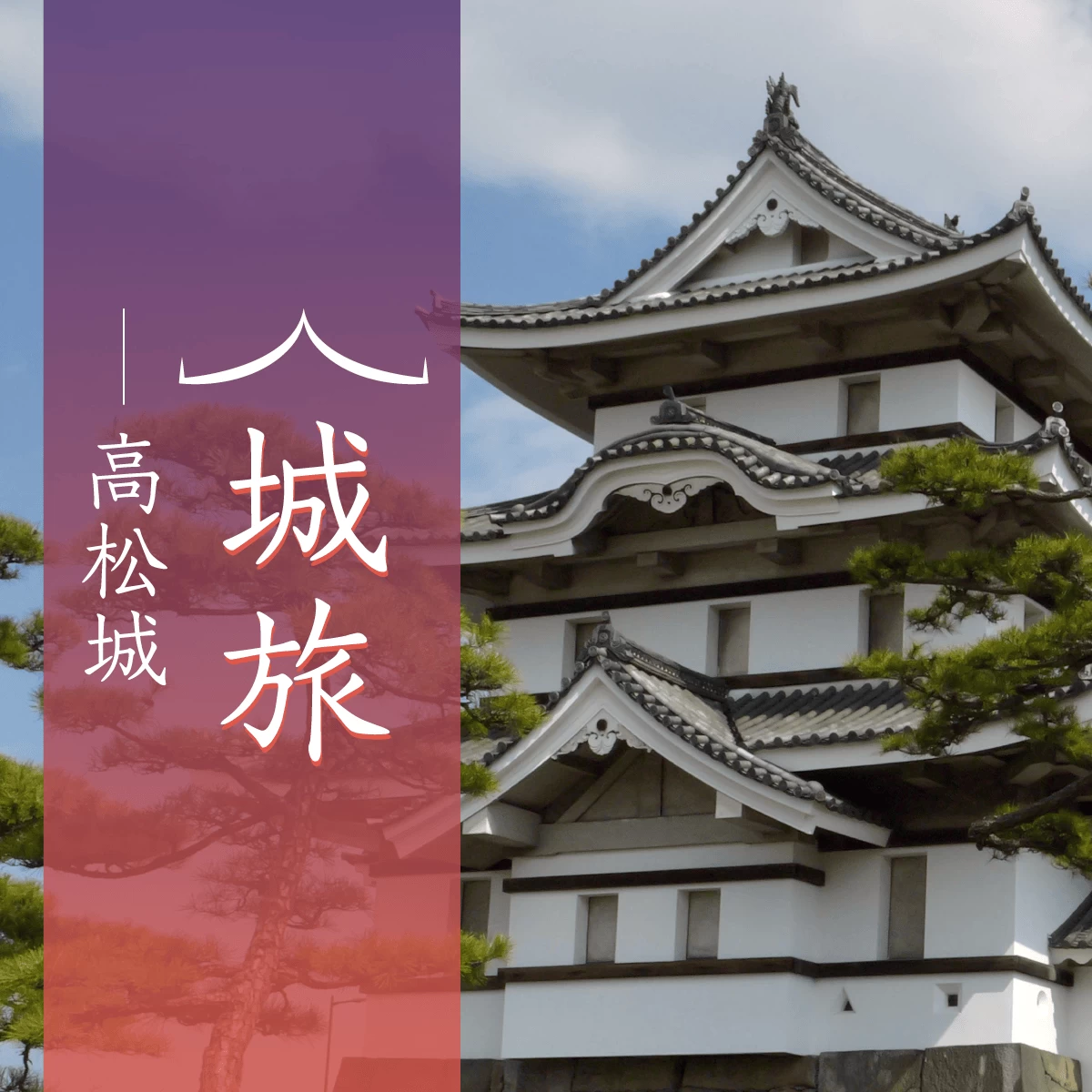 香川・高松を日帰り観光 高松城で重要文化財を巡る旅 |旅行プランは旅色で。