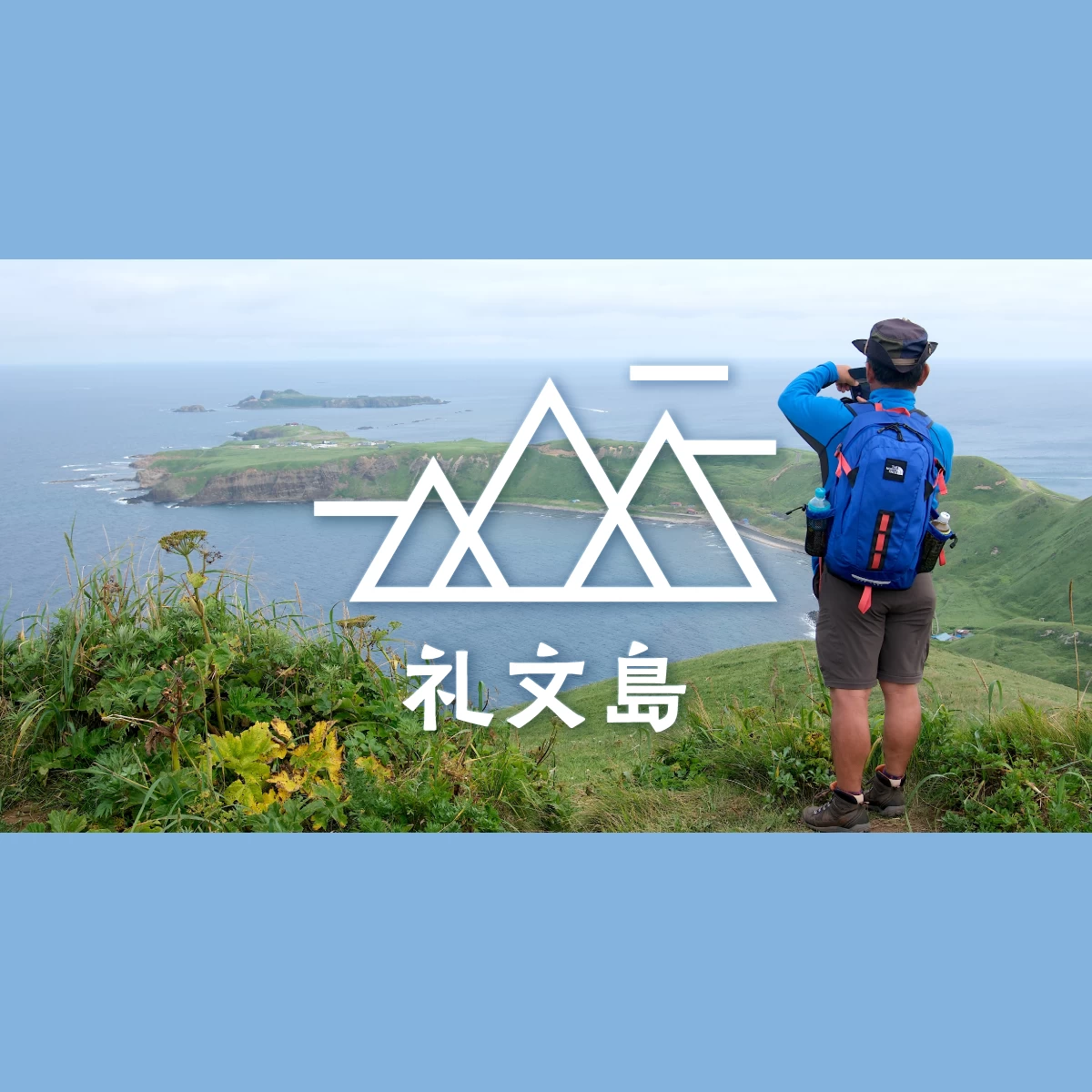 2泊3日で北海道の礼文島へ！絶景＆海鮮グルメ満喫の旅｜旅行プランは旅色で。