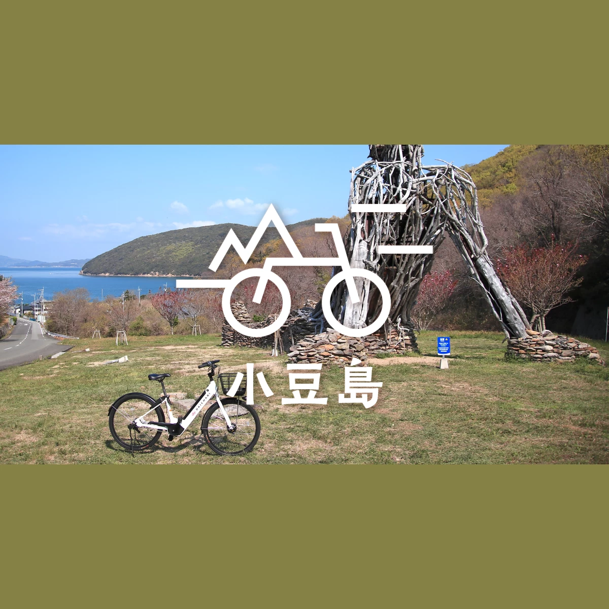 香川・小豆島を自転車観光！瀬戸芸＆絶景にグルメも満喫の贅沢旅｜旅行プランは旅色で。