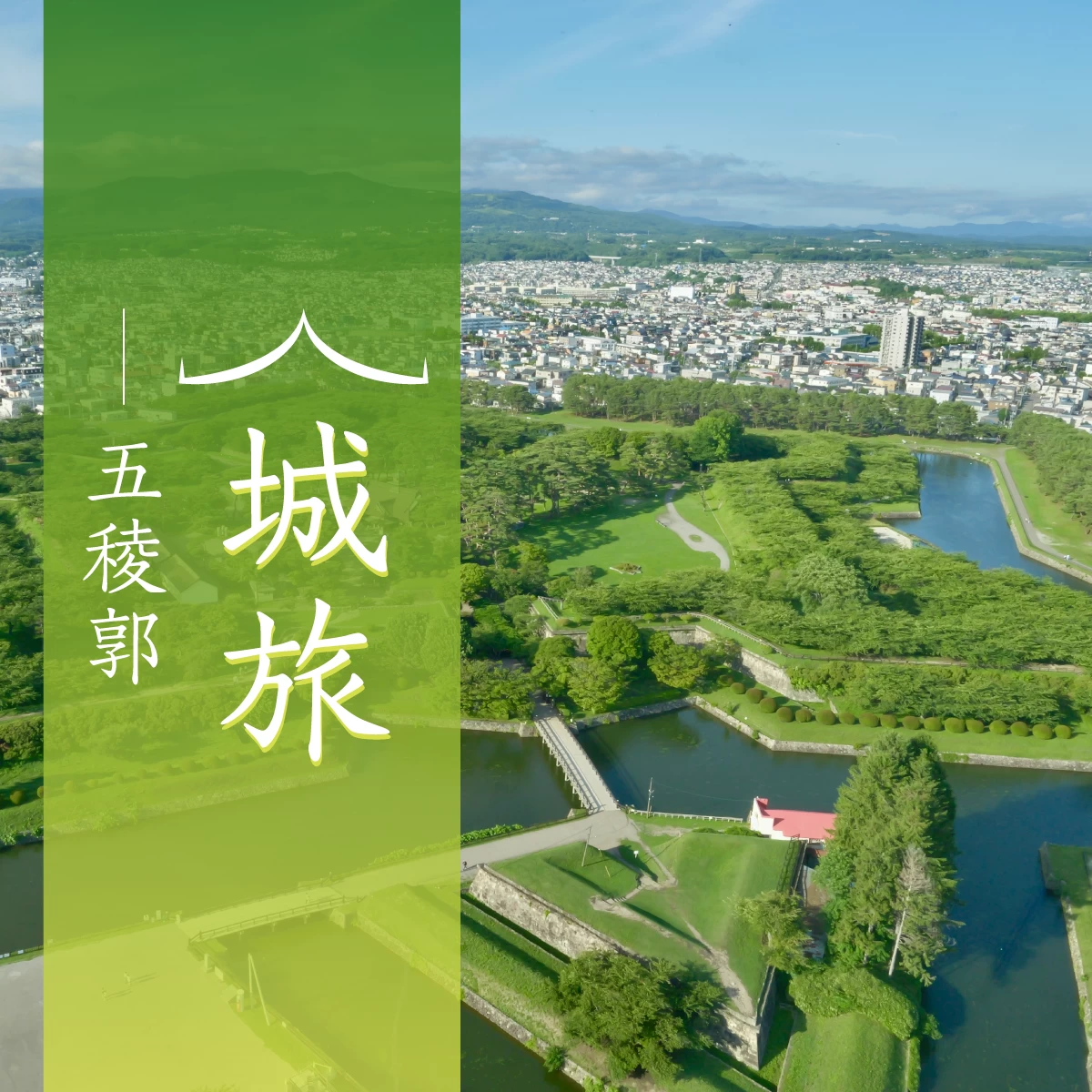 北海道・函館の絶景を観光！五稜郭から展望台まで楽しみ尽くす旅