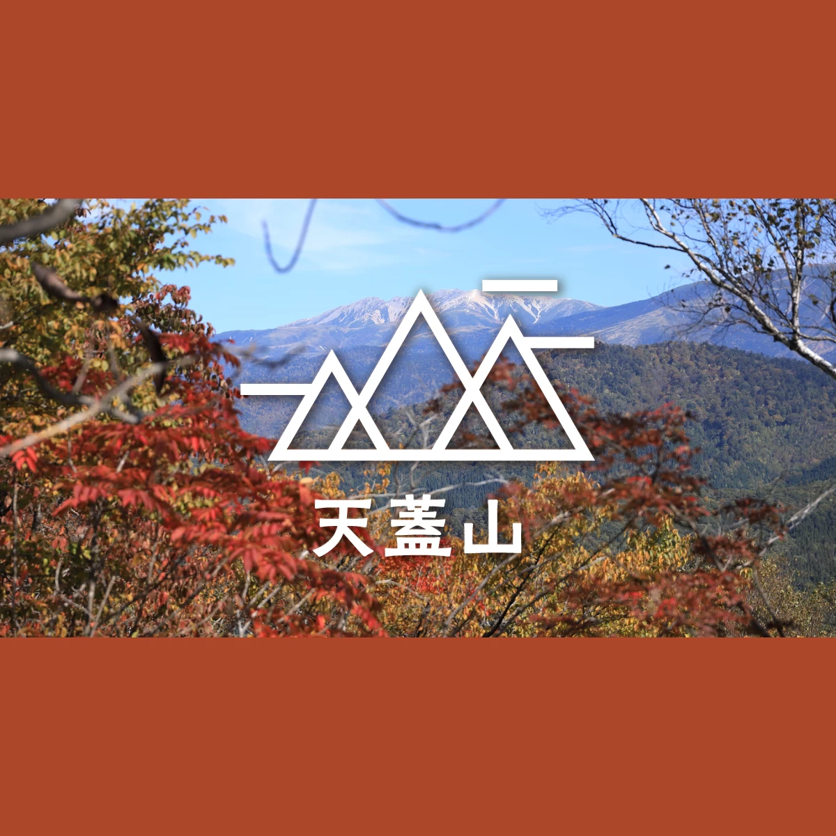 岐阜県・飛騨で紅葉の大展望に感動！天蓋山＆天空の牧場へ｜旅行プランは旅色で。
