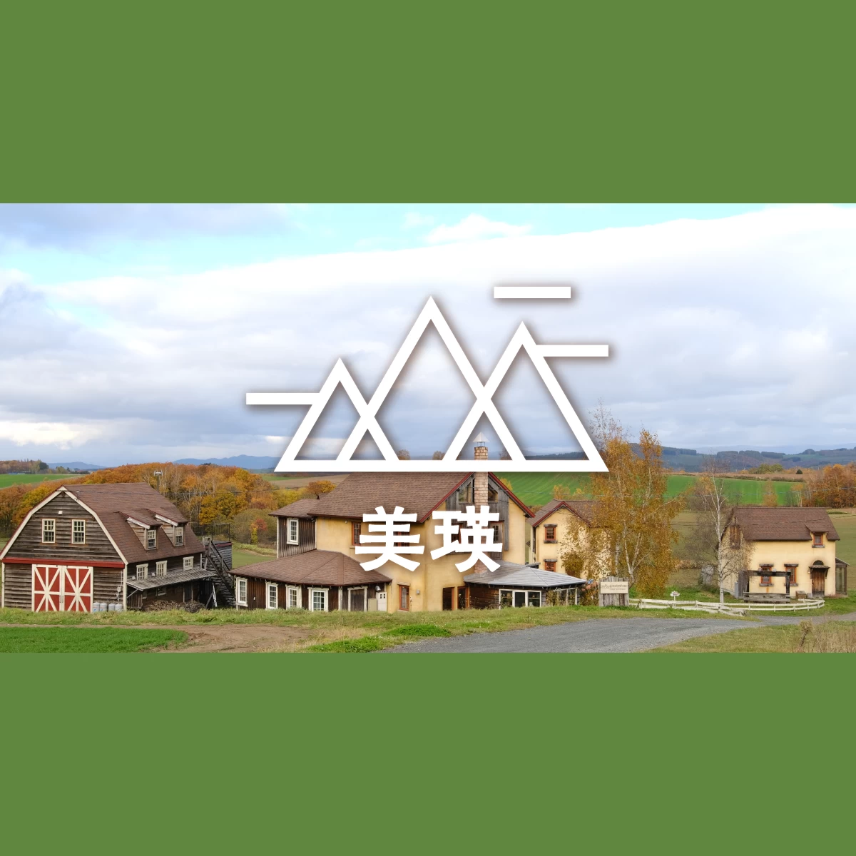 北海道・美瑛の丘へ　憧れのスプウン谷ザワザワ村と絶景を巡る旅｜旅行プランは旅色で。