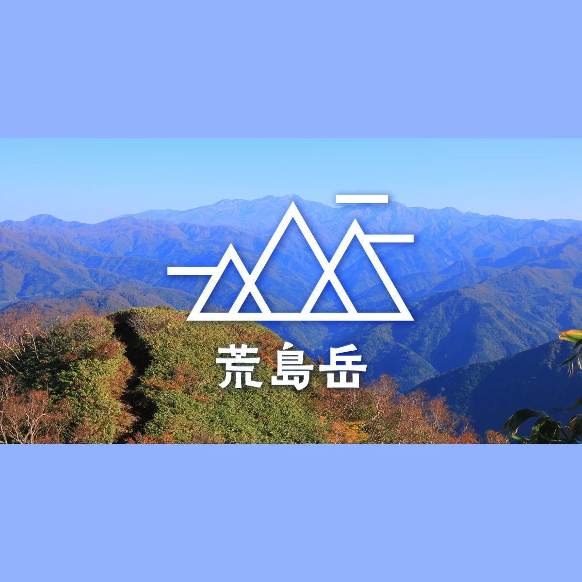 福井が誇る百名山・荒島岳へ　紅葉登山＆グルメも満喫の旅｜旅行プランは旅色で。