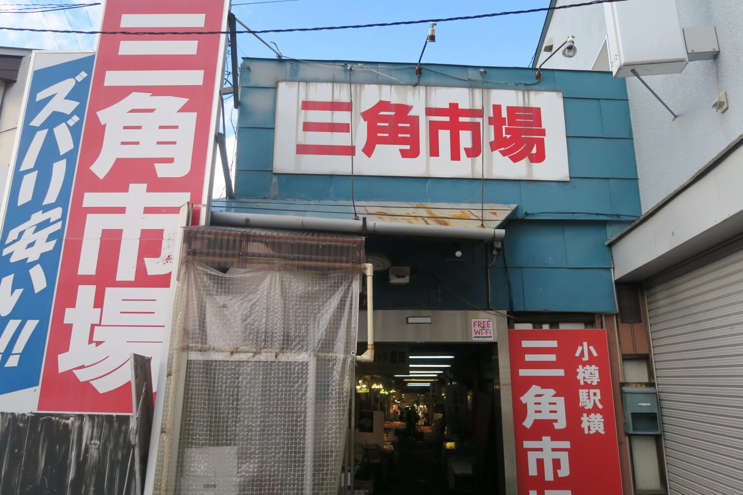 小樽三角市場の入口