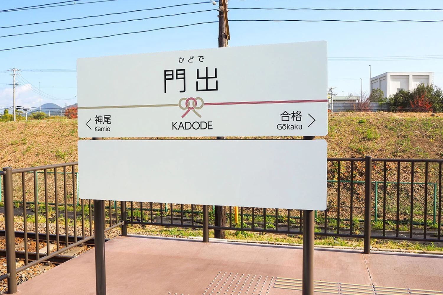 門出駅の駅名標