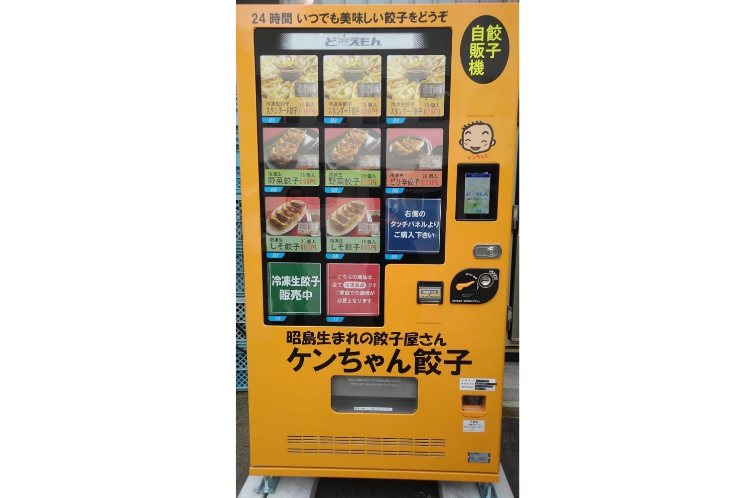 ケンちゃん餃子自動販売機