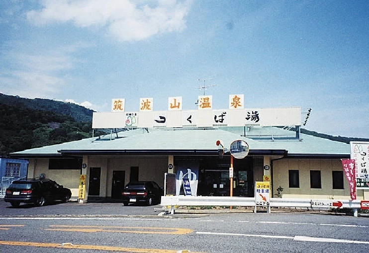 筑波山温泉 つくばの湯