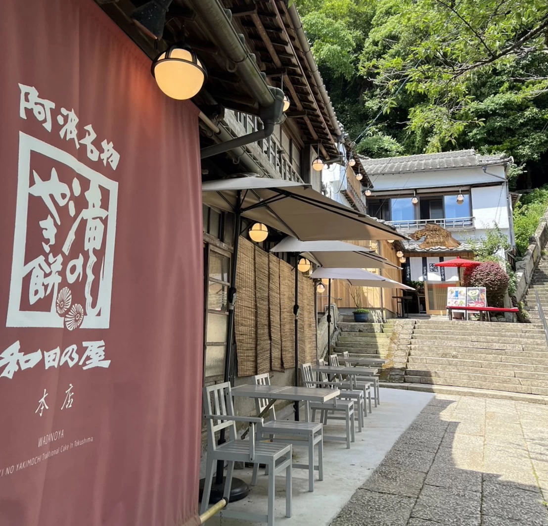 和田の屋