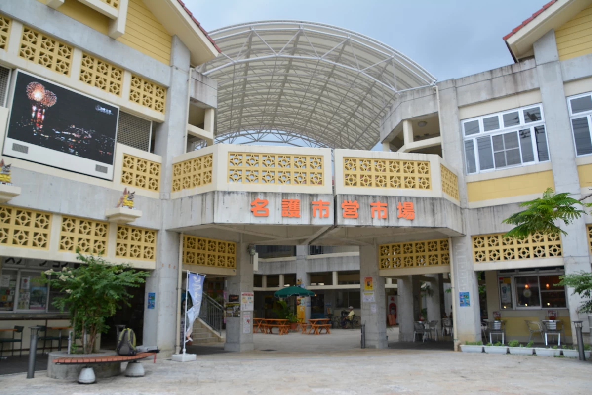 名護市営市場