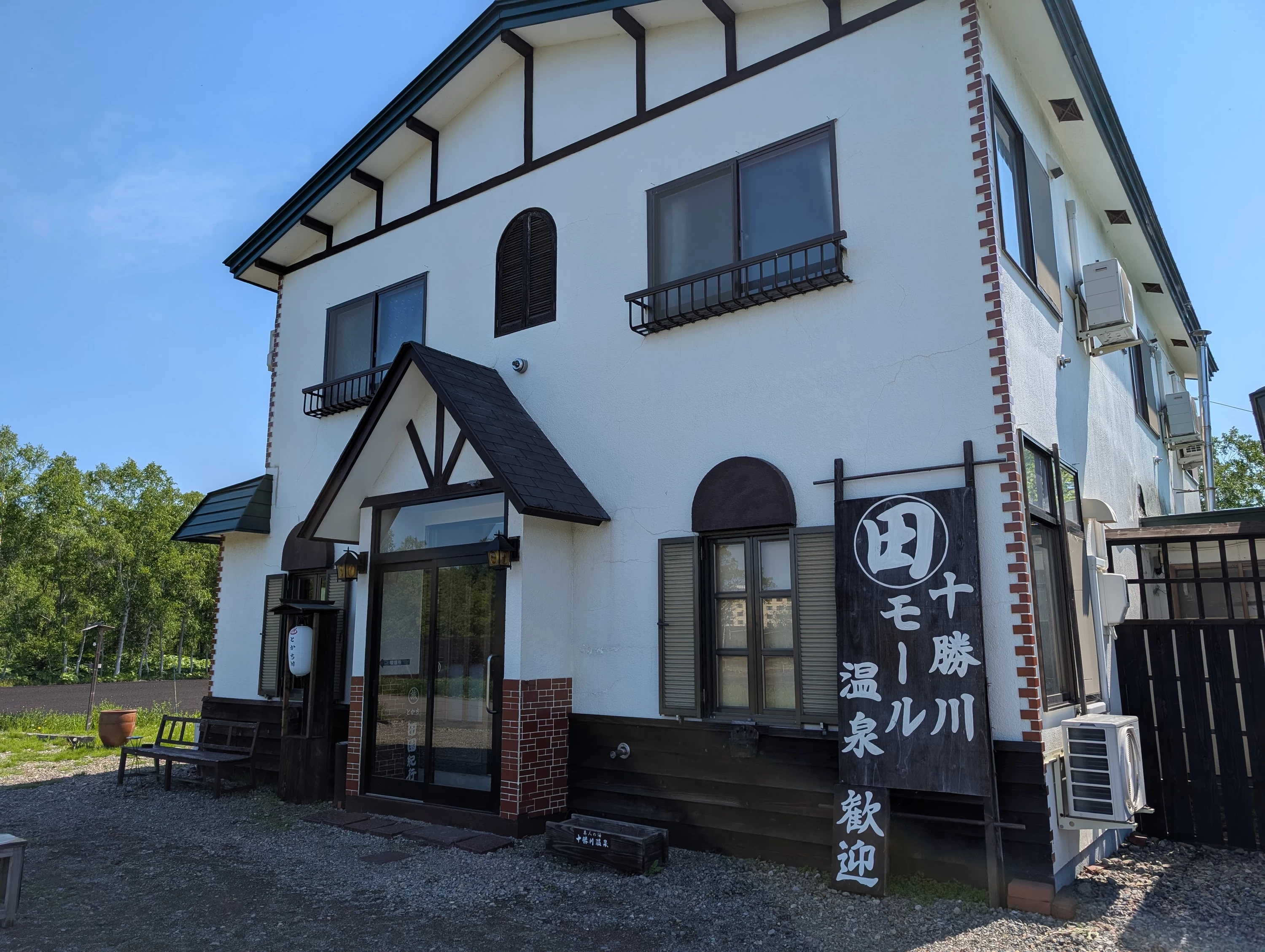 十勝川温泉 とかち宿 田園