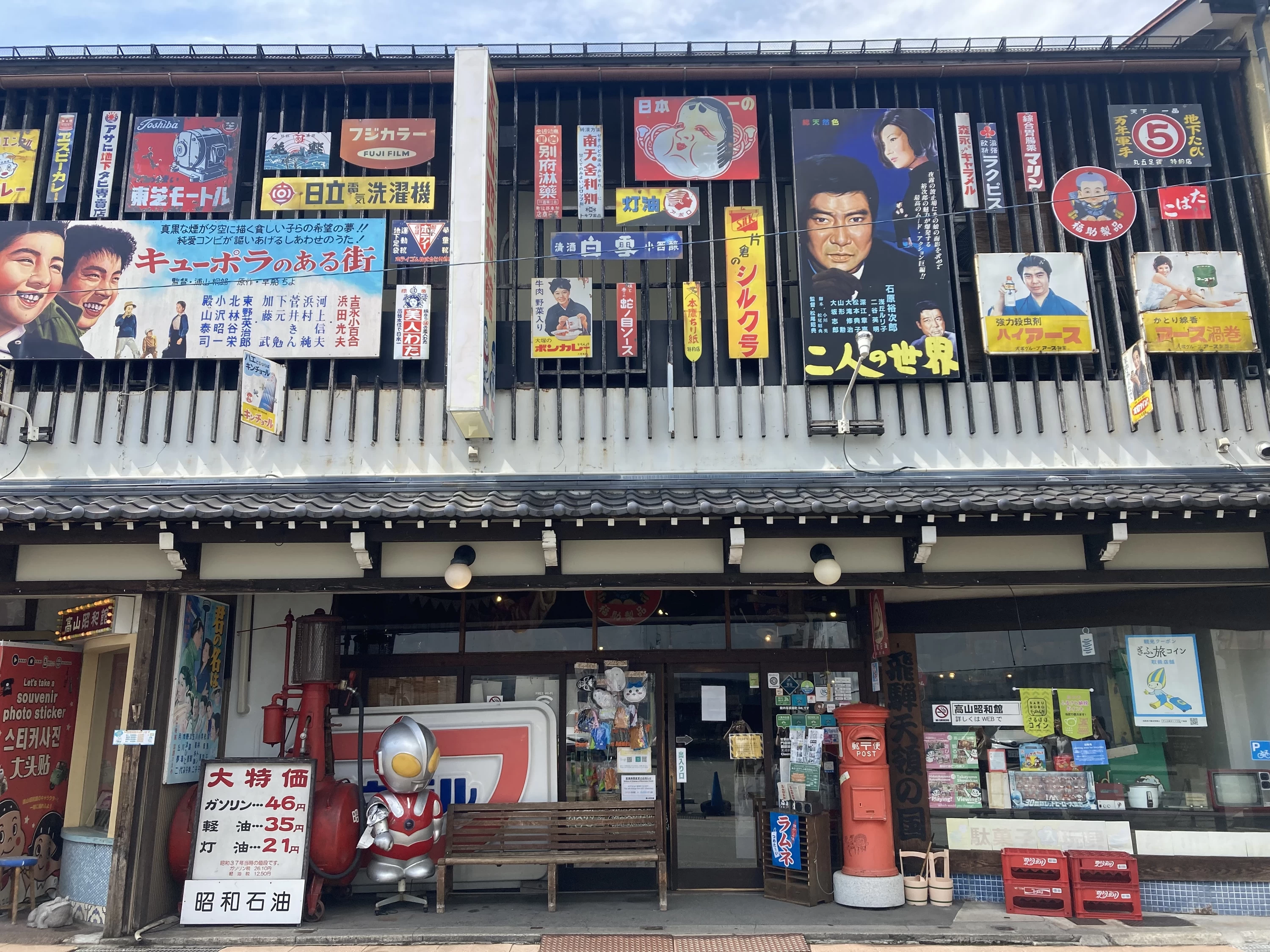 高山昭和館