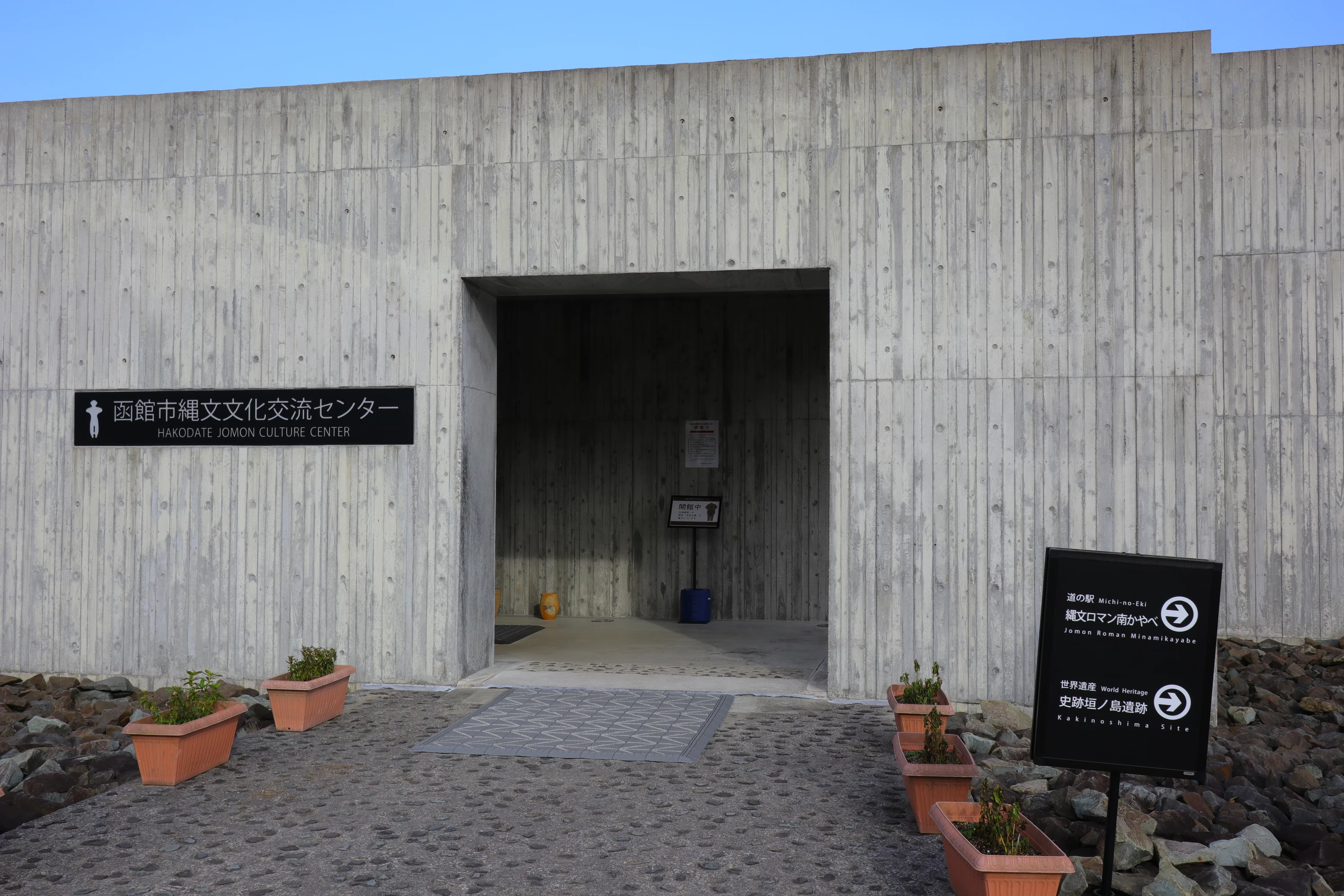 「縄文文化交流センター」の入口
