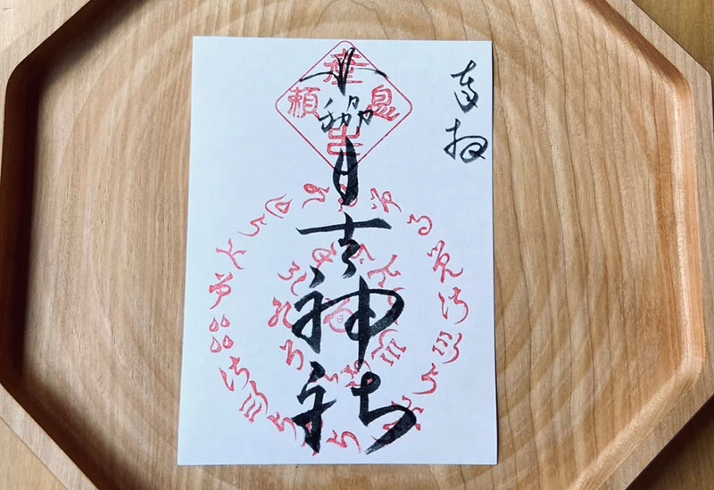 神社代々に伝わる古文書に記されたものをそのまま御朱印に