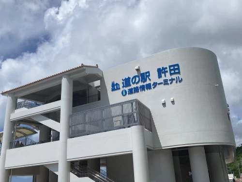 道の駅「許田」ターミナル②