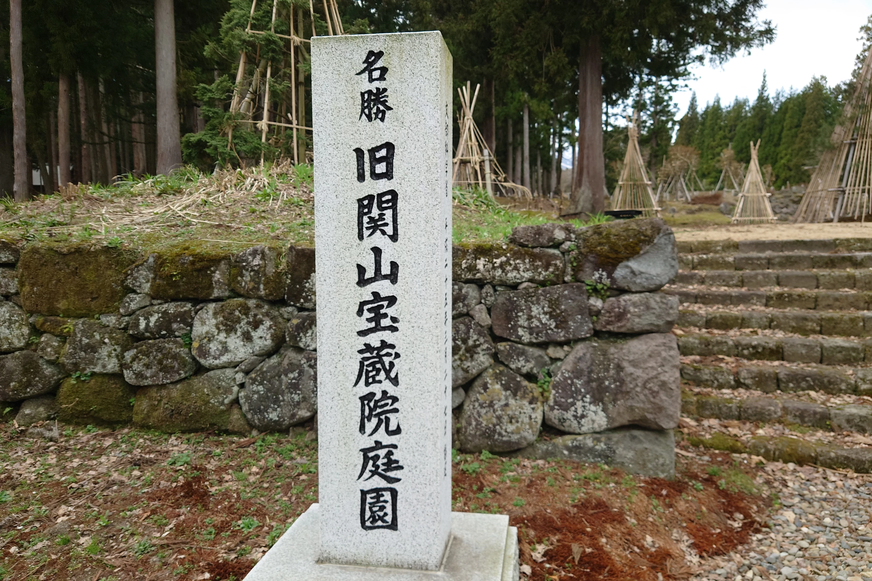 旧関山宝蔵院庭園の石碑（現地にて撮影）