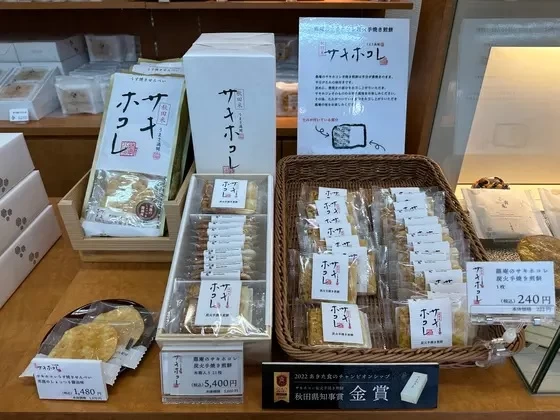 秋田のお米新品種・サキホコレを使用した炭火手焼き煎餅「サキホコレ」