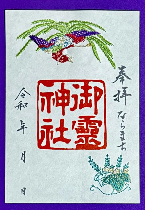 御霊神社 御朱印