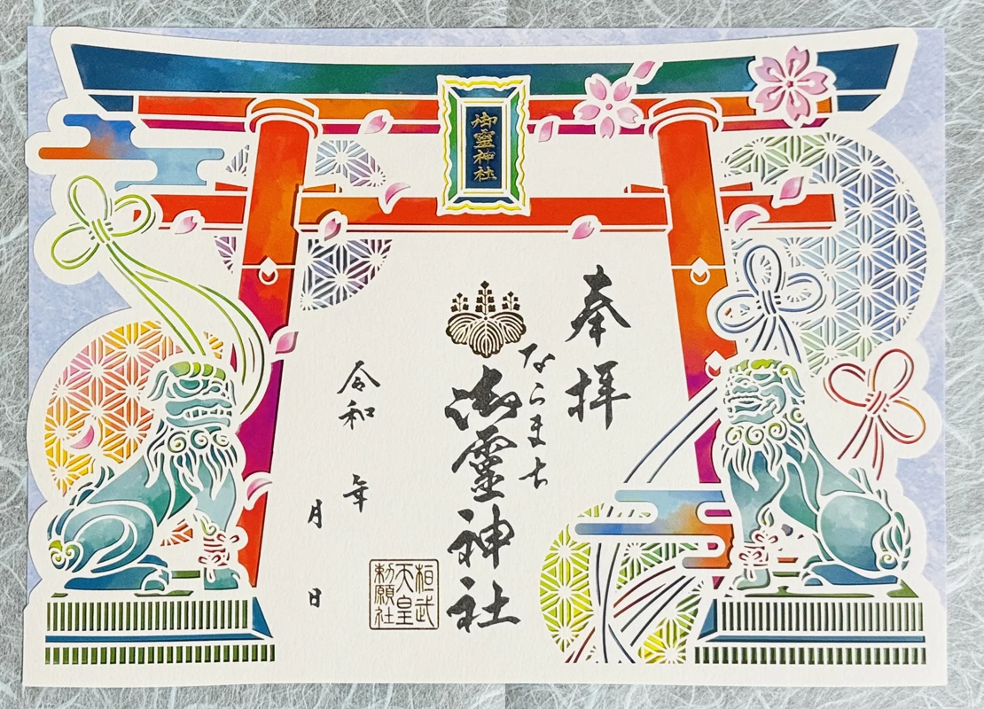 御霊神社 御朱印