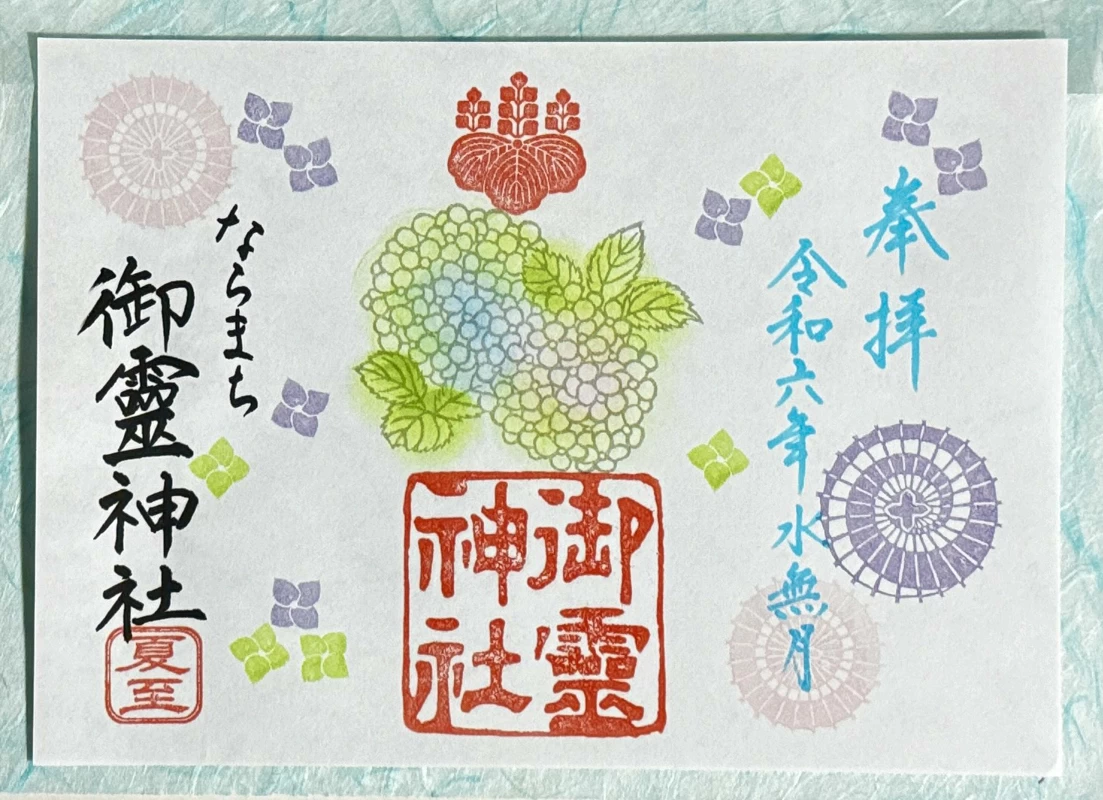 御霊神社 御朱印