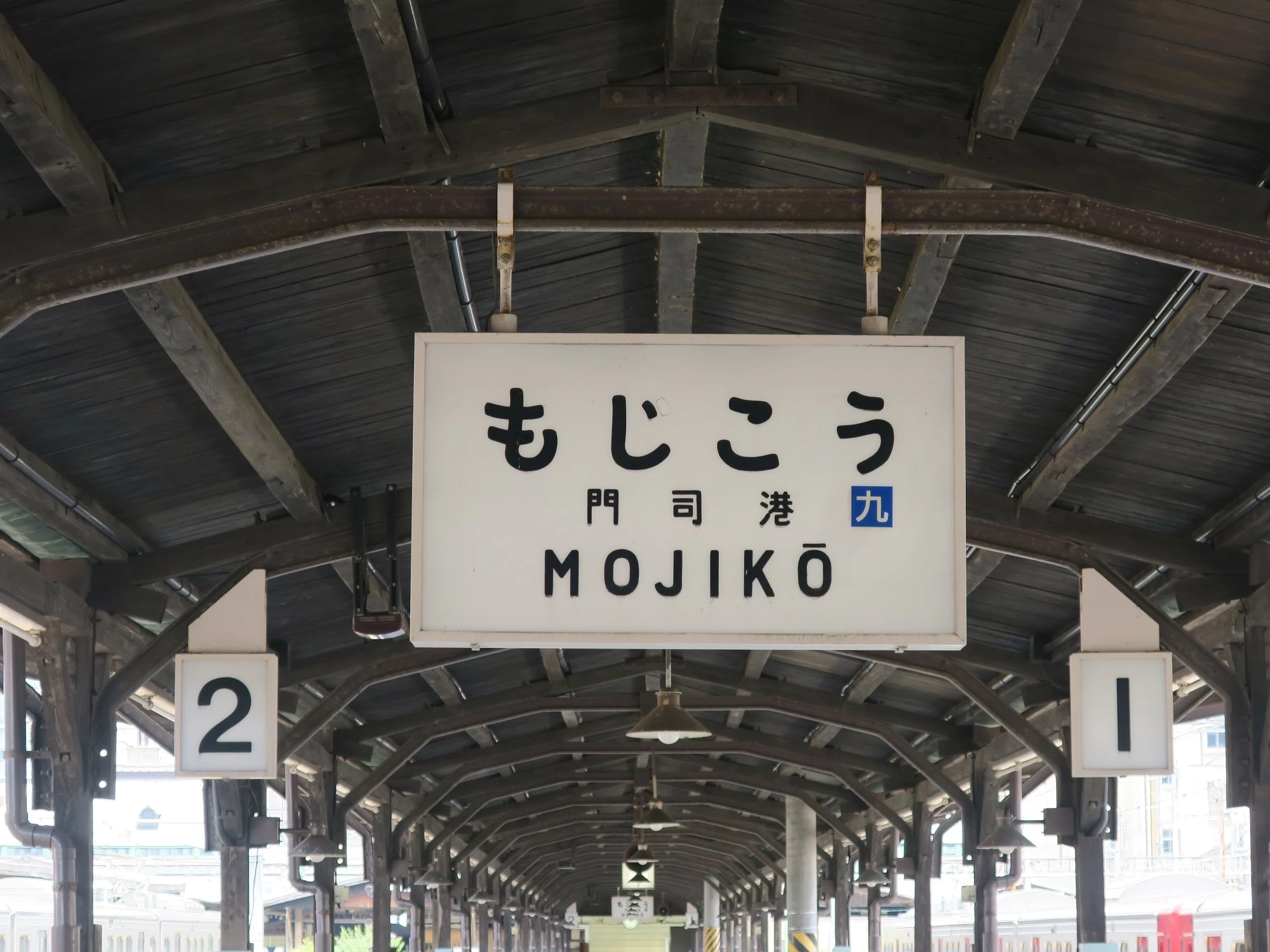 門司港駅