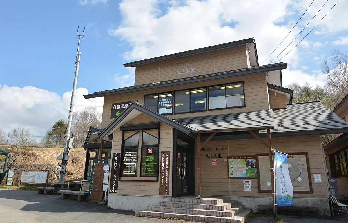 八島ビジターセンターあざみ館
