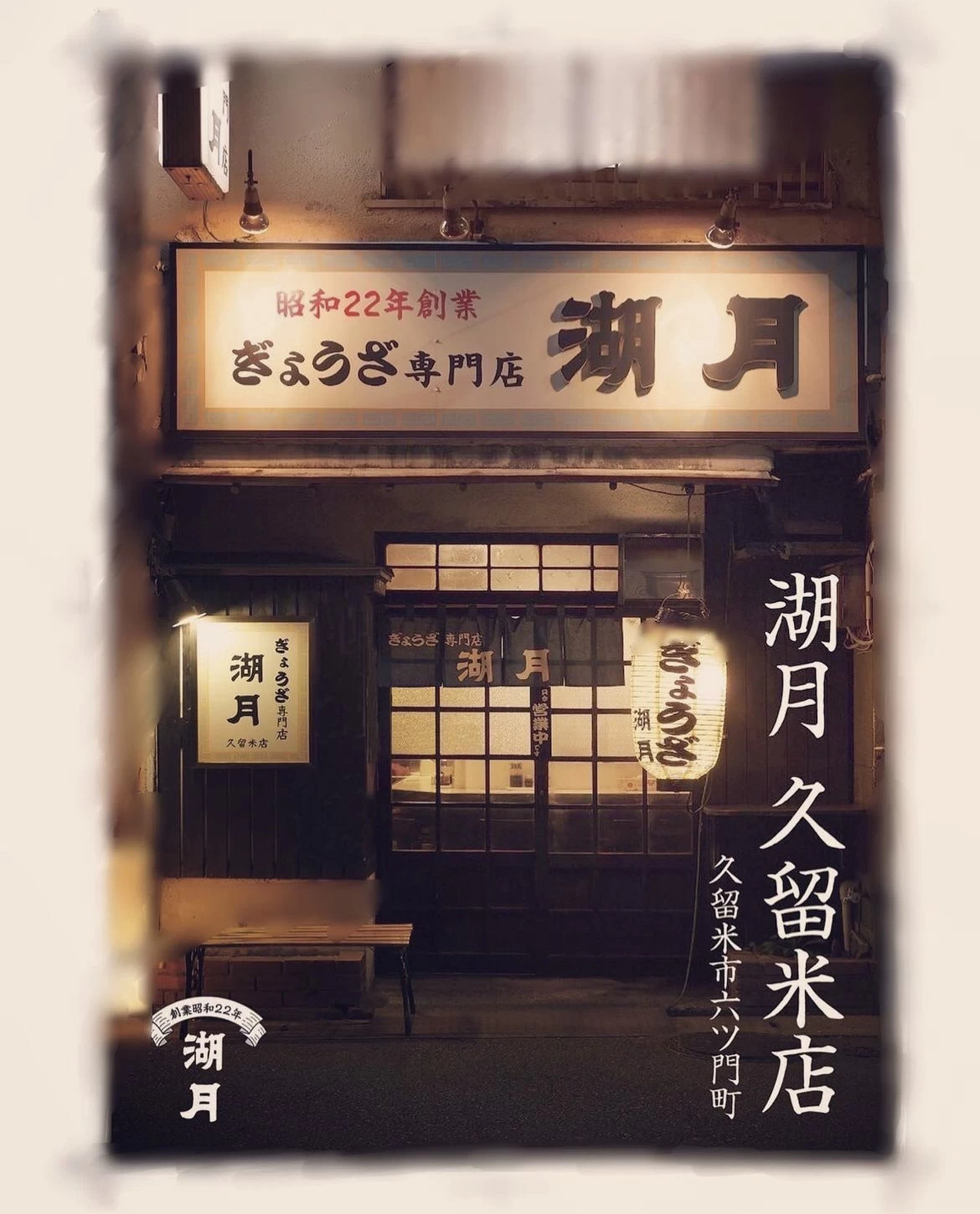 歴史ある店舗の外観